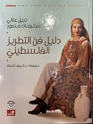 دليل فن التطريز الفلسطيني