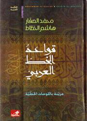 قواعد الخط العربي مزيّنة باللوحات الخطّية
