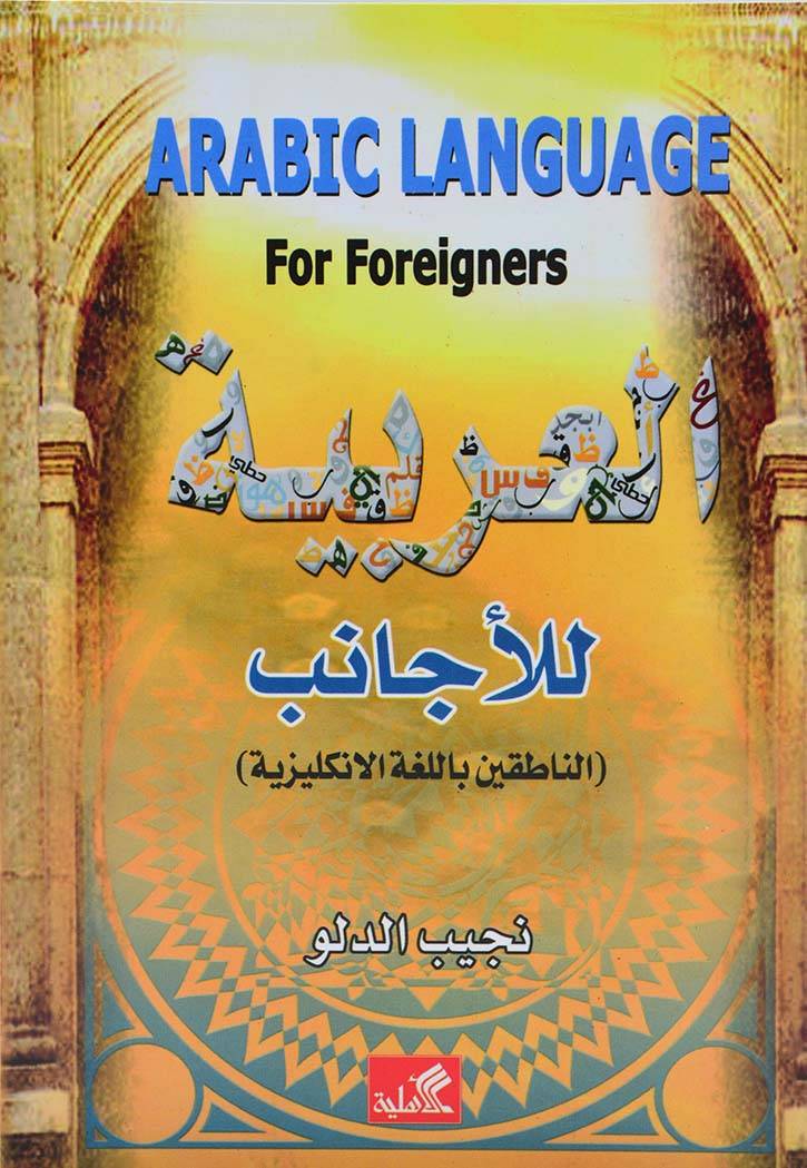 العربية للأجانب للناطقين باللغة الإنكليزية