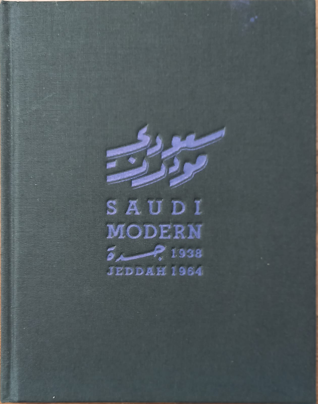 سعودي مودرن: المشهد الحضري والعمراني في جدة من 1938 إلى 1963 Saudi Modern
