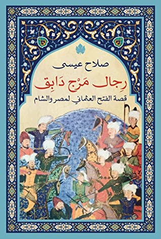 رجال مرج دابق: قصة الفتح العثماني لمصر والشام