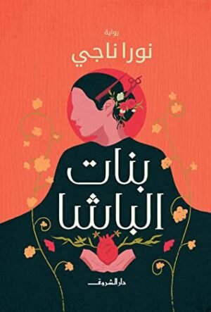 بنات الباشا