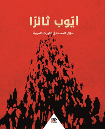 أيوب ثائرا سؤال المعاناة في الثورات العربية