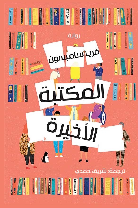 المكتبة الاخيرة