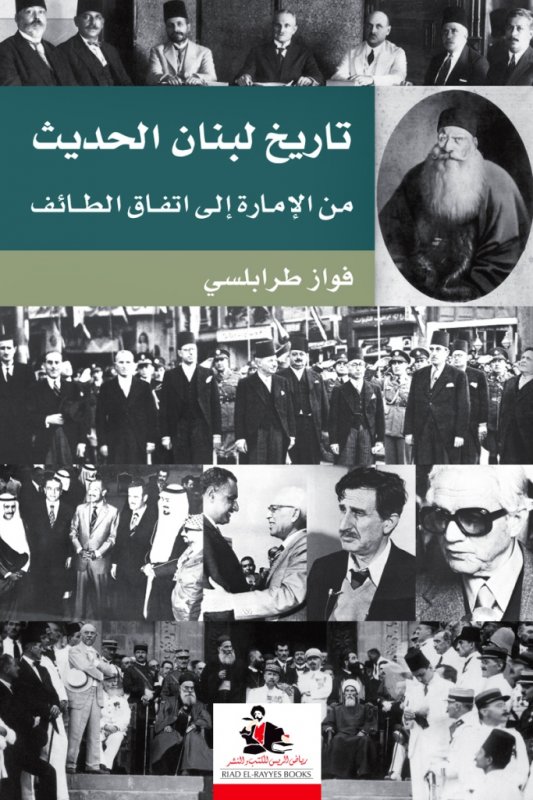 تاريخ لبنان الحديث من الإمارة إلى اتفاق الطائف