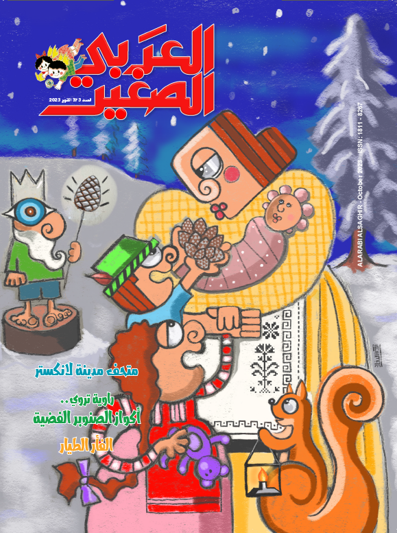 مجلة العربي الصغير العدد 373 أكتوبر 23