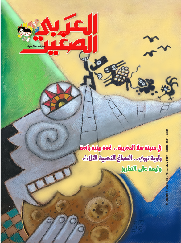 مجلة العربي الصغير العدد 374 نوفمبر 23