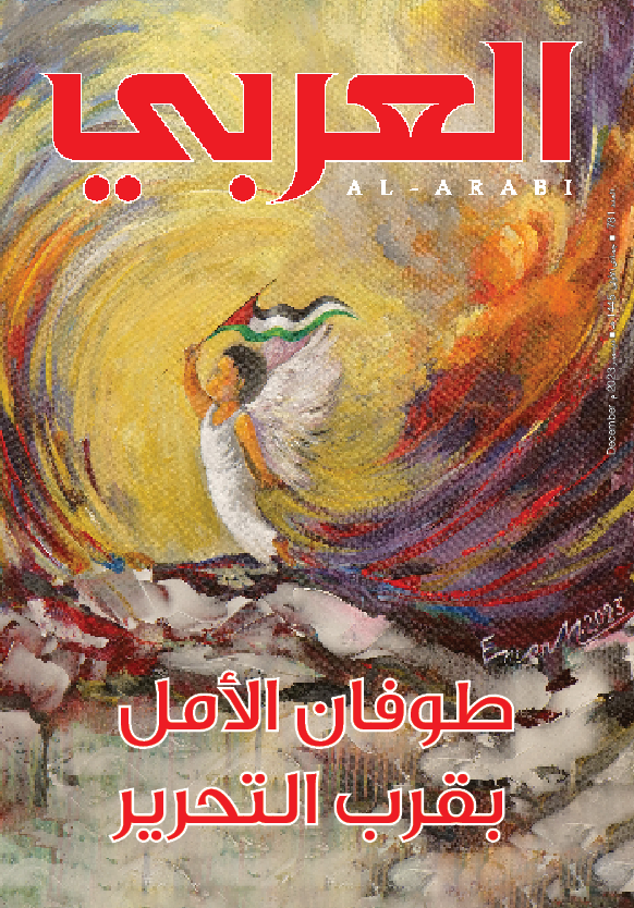 مجلة العربي العدد 781 ديسمبر 23 – طوفان الأمل بقرب التحرير
