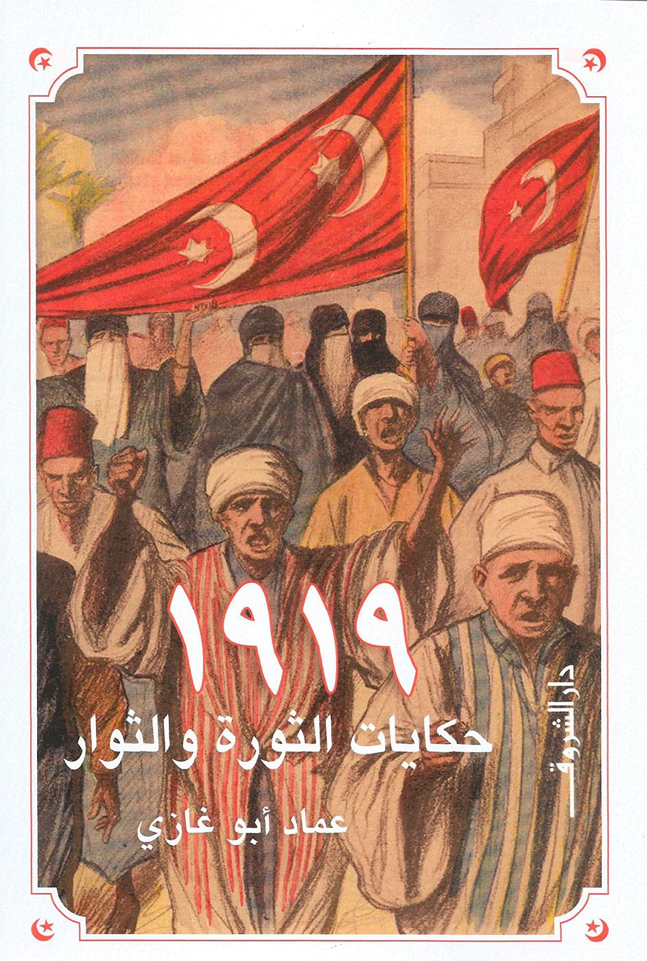 1919حكايات الثورة والثوار