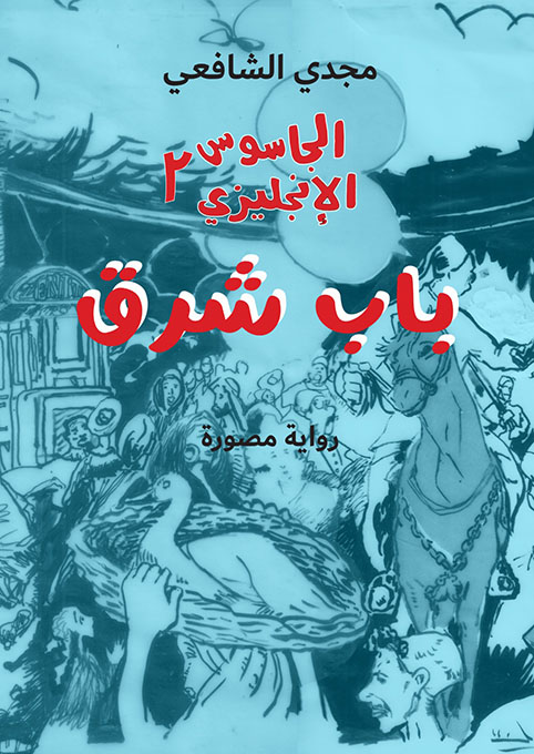 باب شرق: الجاسوس الإنجليزي2