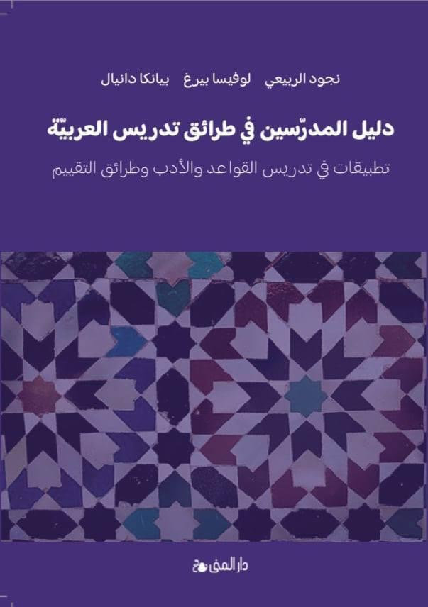 دليل المدرسين في طرائق تدريس العربية