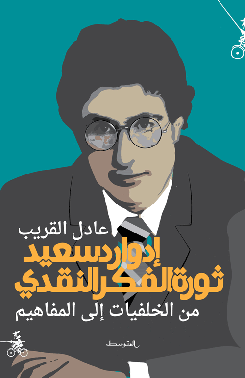 إدوارد سعيد: ثورة الفكر النقدي  من الخلفيات إلى المفاهيم