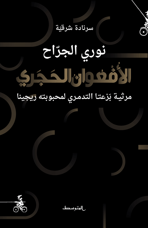 الأفعوان الحجري  مرثية بَرْعتا التدمري لمحبوبته ريجينا