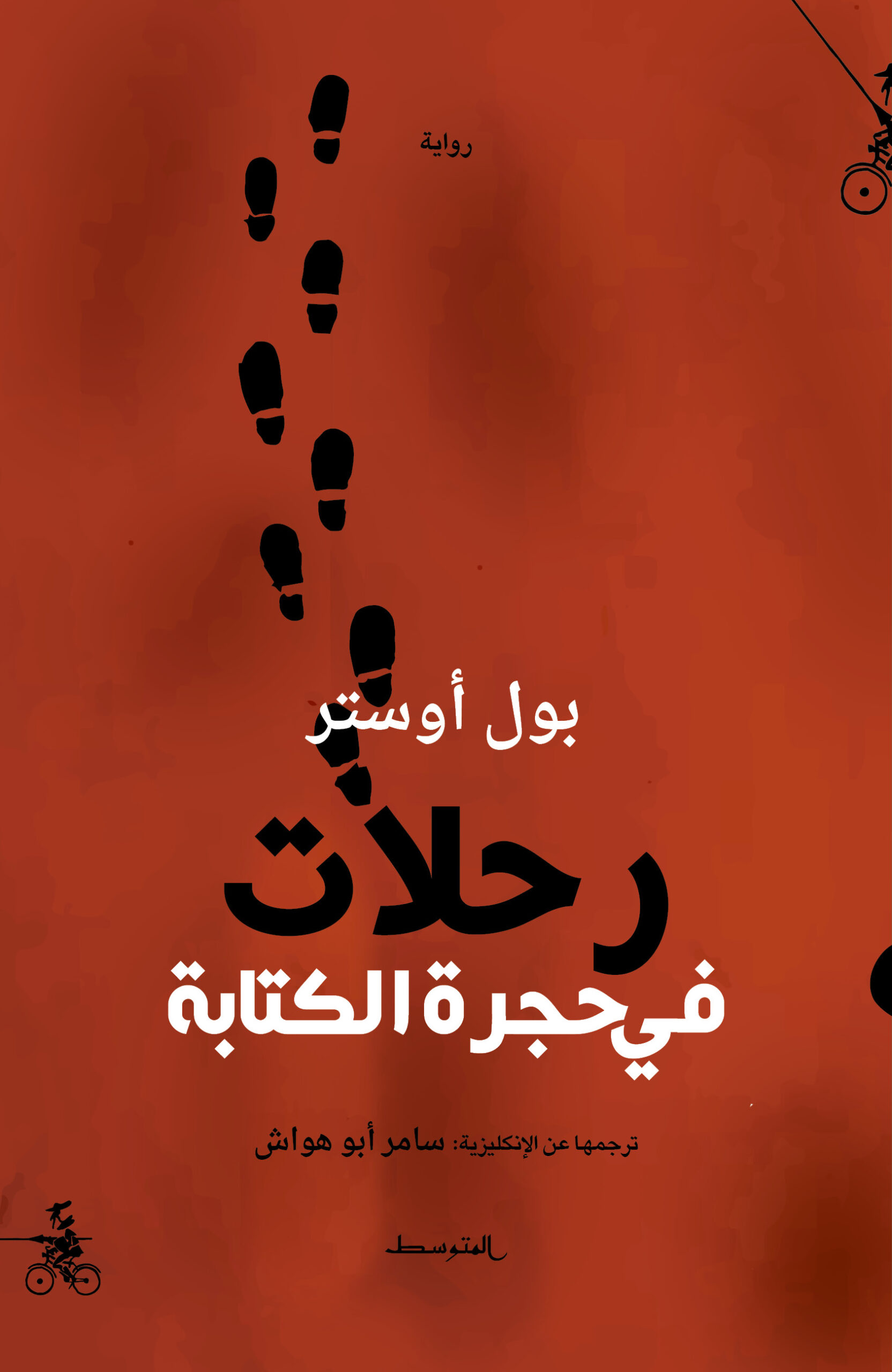 رحلات في حجرة الكتابة