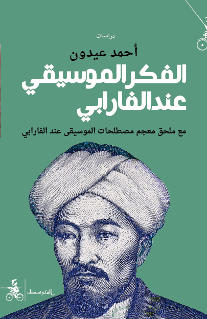 الفكر الموسيقي عند الفارابي  مع ملحق معجم مصطلحات الموسيقى عند الفارابي