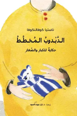 الدبدوب المخطط