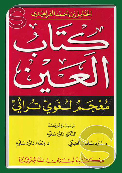 كتاب العين معجم لغوي تراثي