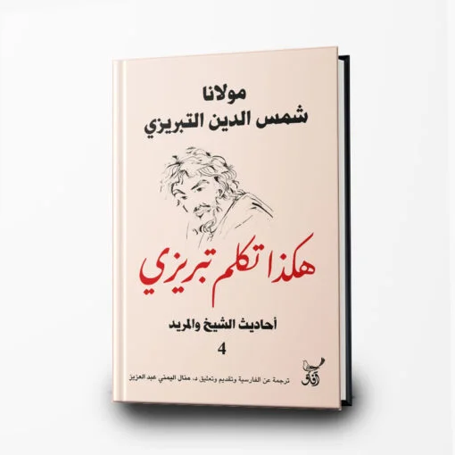 كتاب هكذا تكلم تبريزي 4