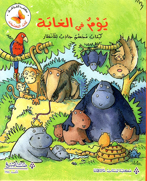 كتاب المجسمات يوم في الغابة