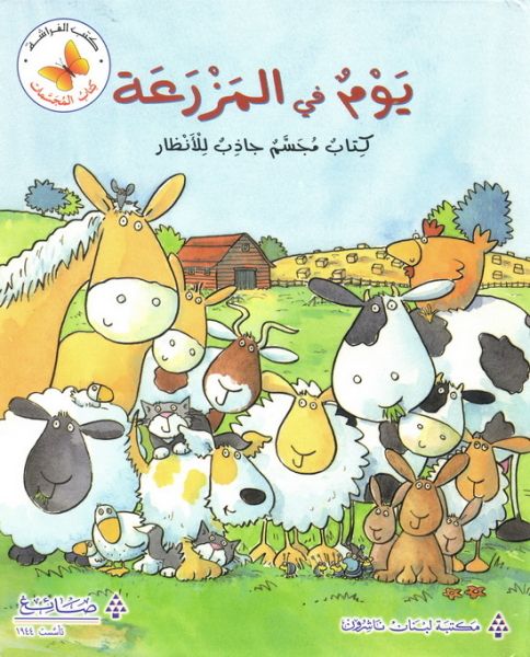 كتاب المجسمات يوم في المزرعة