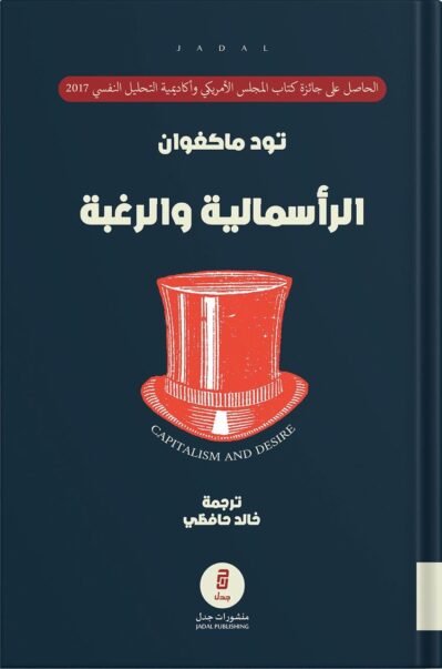 الرأسمالية والرغبة: التكلفة النفسية للأسواق الحرّة