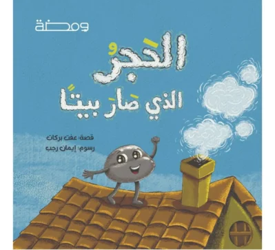 R57-2-1-1100x1000h_jpeg الحجر الذي صار بيتا
