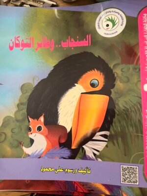 السنجاب و طائر التوكان