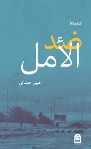 ضد الأمل