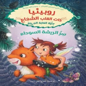 روبينيا ذات القلب الشجاع - سر الريشة السوداء