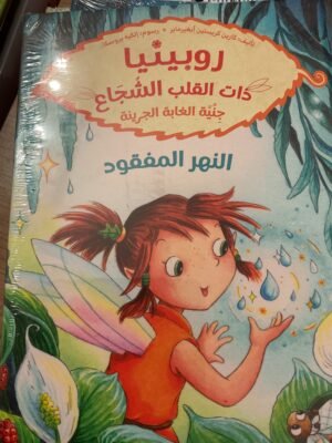 روبينيا ذات القلب الشجاع النهر المفقود