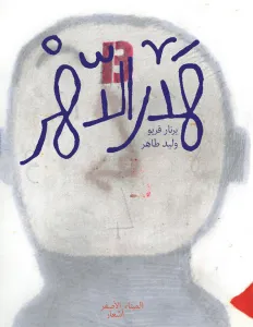 هدر الدهر tant de temps