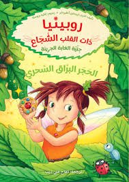 روبينيا ذات القلب الشجاع - الحجر البراق السحري