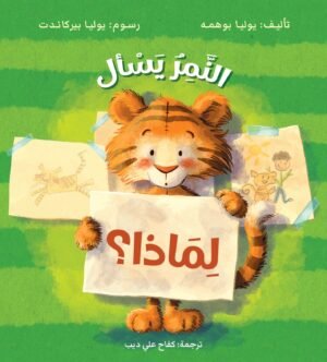 النمر يسأل لماذا