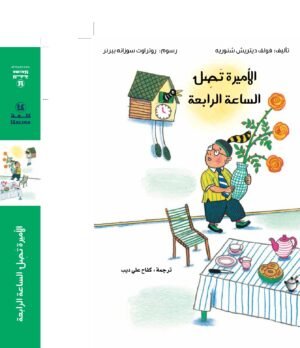الأميرة تصل الساعة الرابعة