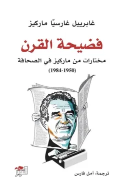 فضيحة القرن