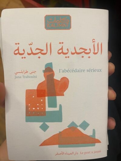 الأبجدية الجدية