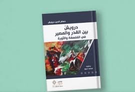 درويش بين القدر والمصير