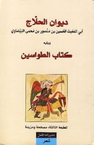 13569000 ديوان الحلاج ويليه كتاب الطواسين
