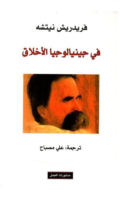 في جينالوجيا الأخلاق