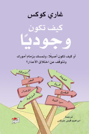 كيف تكون وجودياً