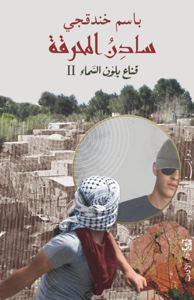 1f20bd66437999b7badaf237eb14cf07 سادن المحرقة