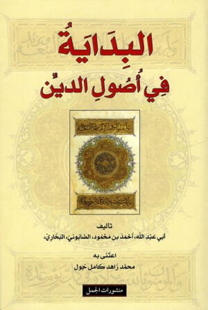 20200712192529969623 البداية في اصول الدين