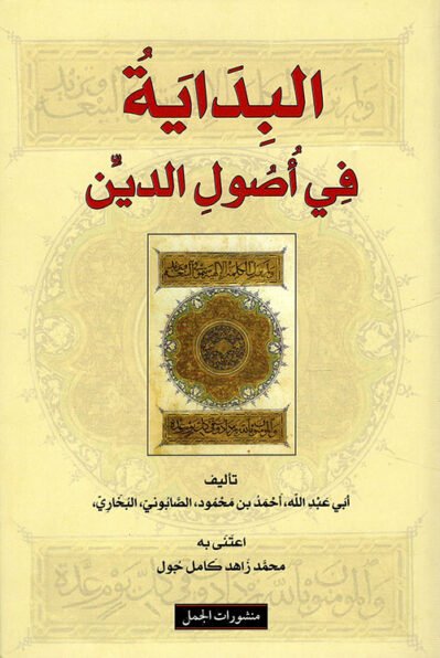 20200712192529969623 البداية في اصول الدين