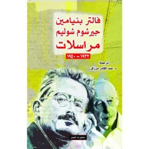 مراسلات فالتر بنيامين جيرشوم شوليم