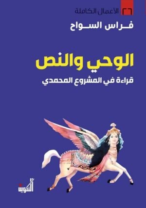 الوحي والنص: قراءة في المشروع المحمدي