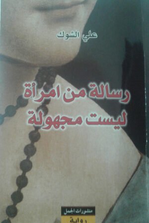 User comments رسالة من امرأة ليست مجهولة