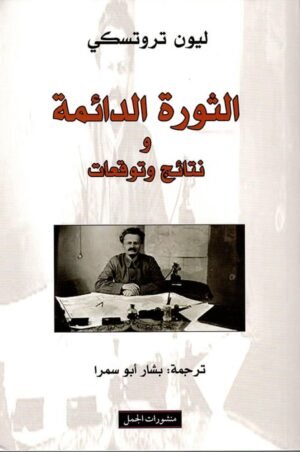 25ba4d90-ab3a-40b7-a531-c676436b5e4f-664.01062416999x1000-ROMXTWBTbGaqs5MH0rgc3ilRBZ2eH8nKrLNrhOzv الثورة الدائمة ونتائج وتوقعات