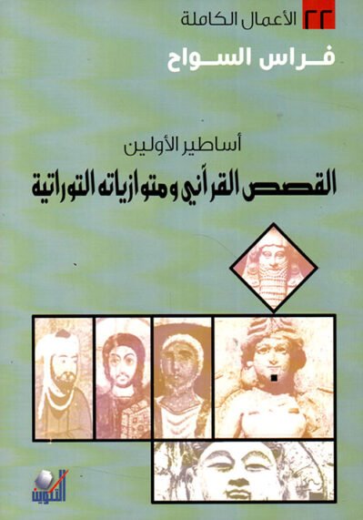 أساطير الأولين: القصص القرآني