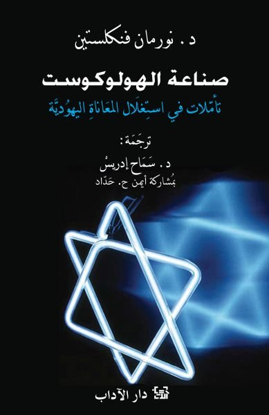 صناعة الهولوكوست. تأملات في استغلال المعاناة اليهودية