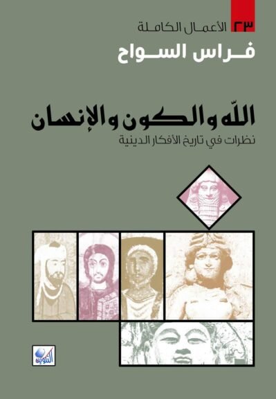 31422563 الله والكون والإنسان